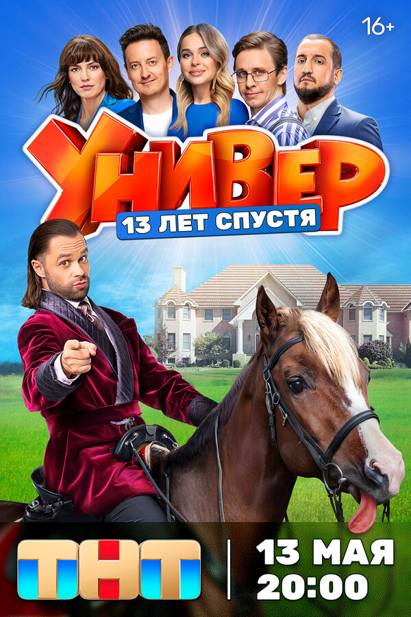 Универ. 13 лет спустя - постер